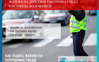 Жалоба на сотрудника ГИБДД: как и куда жаловаться
