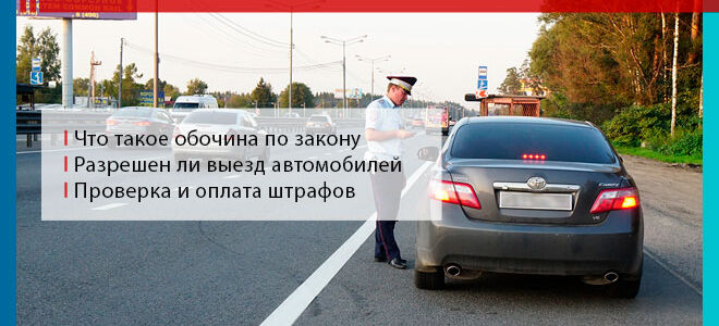 Штраф за езду по обочине в 2026 году