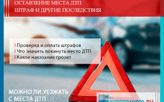 Скрылся с места ДТП: штраф и другое наказание в 2026 году