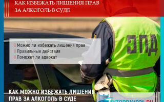 Как избежать лишения прав за алкоголь в суде в 2026 году
