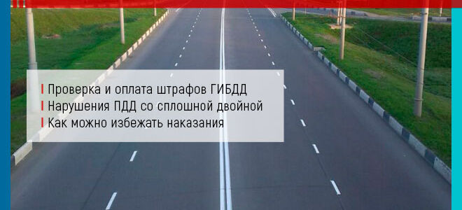 Пересечение сплошной линии в 2026 году: штраф ГИБДД или лишение